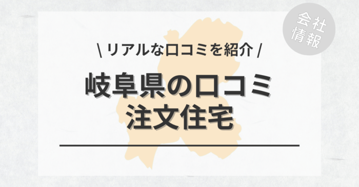 岐阜県の注文住宅で評判・口コミが良いおすすめの建築会社・工務店は？坪単価や土地購入の相場もご紹介